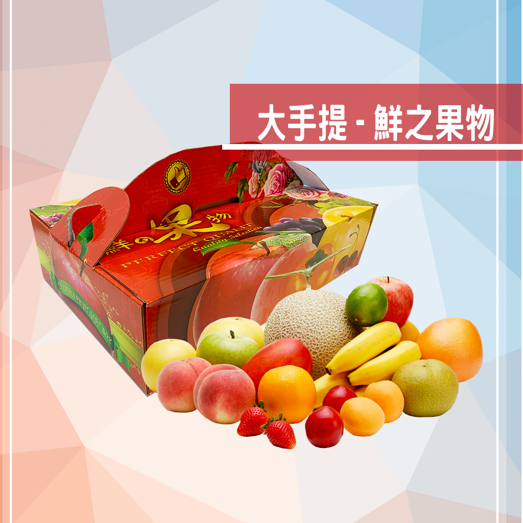 水果禮盒 大手提 鮮之果物 彩宏設計印刷