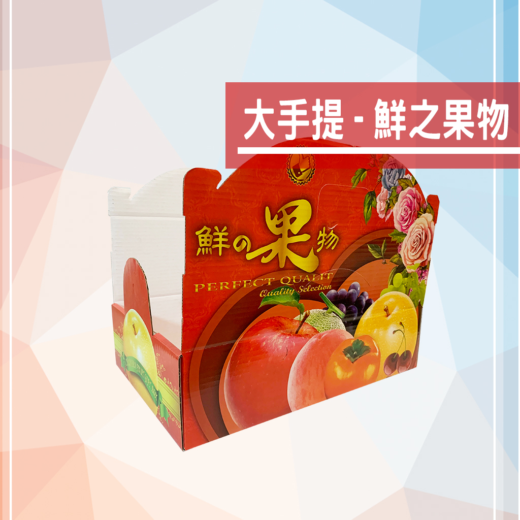 水果禮盒 大手提 鮮之果物 彩宏設計印刷
